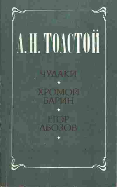 Книга Толстой А.Н. Чудаки Хромой барин Егор Абозов, 11-2660, Баград.рф